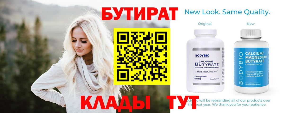 Бутират BDO Барнаул