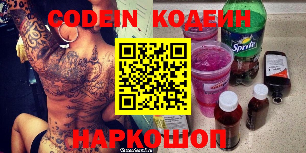 Кодеин Purple Drank  Вход с VPN  Барнаул 